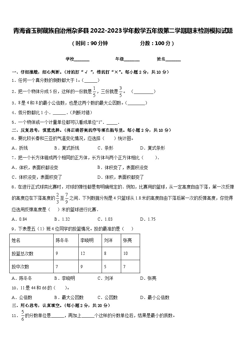 青海省玉树藏族自治州杂多县2022-2023学年数学五年级第二学期期末检测模拟试题含答案第1页