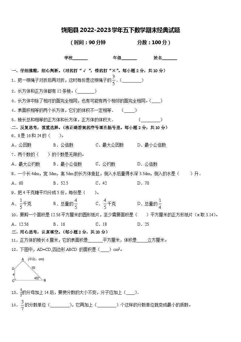 饶阳县2022-2023学年五下数学期末经典试题含答案01