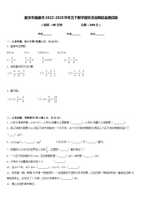 韶关市南雄市2022-2023学年五下数学期末质量跟踪监视试题含答案