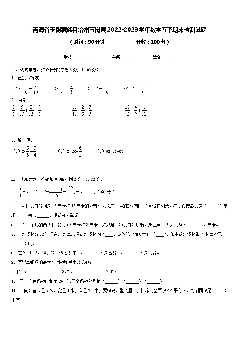青海省玉树藏族自治州玉树县2022-2023学年数学五下期末检测试题含答案第1页