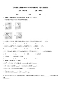 驻马店市上蔡县2022-2023学年数学五下期末监测试题含答案