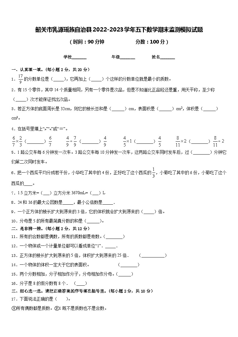 韶关市乳源瑶族自治县2022-2023学年五下数学期末监测模拟试题含答案第1页