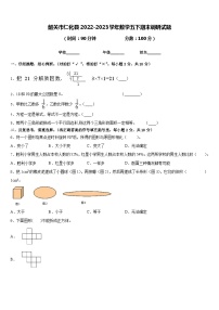 韶关市仁化县2022-2023学年数学五下期末调研试题含答案