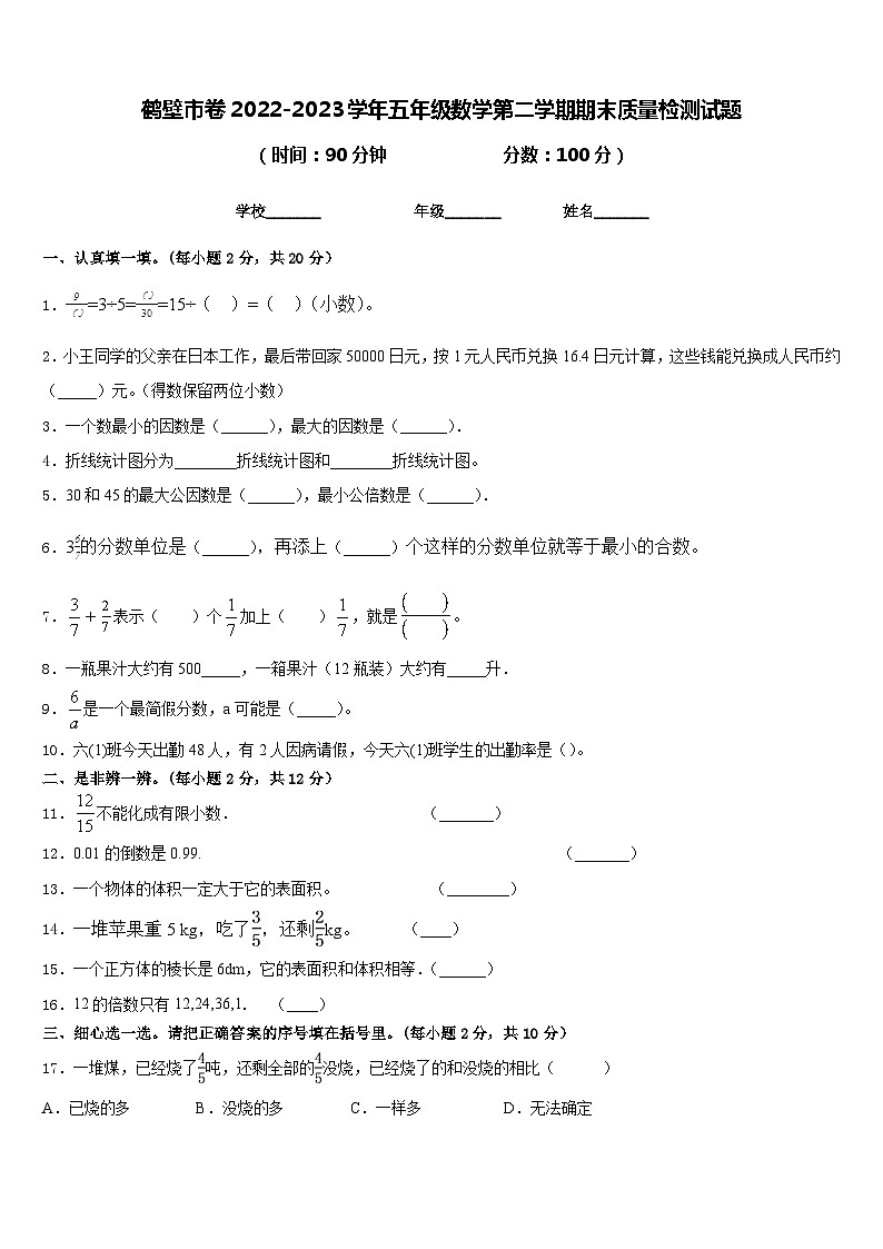 鹤壁市卷2022-2023学年五年级数学第二学期期末质量检测试题含答案01