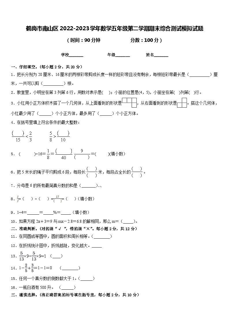 鹤岗市南山区2022-2023学年数学五年级第二学期期末综合测试模拟试题含答案01