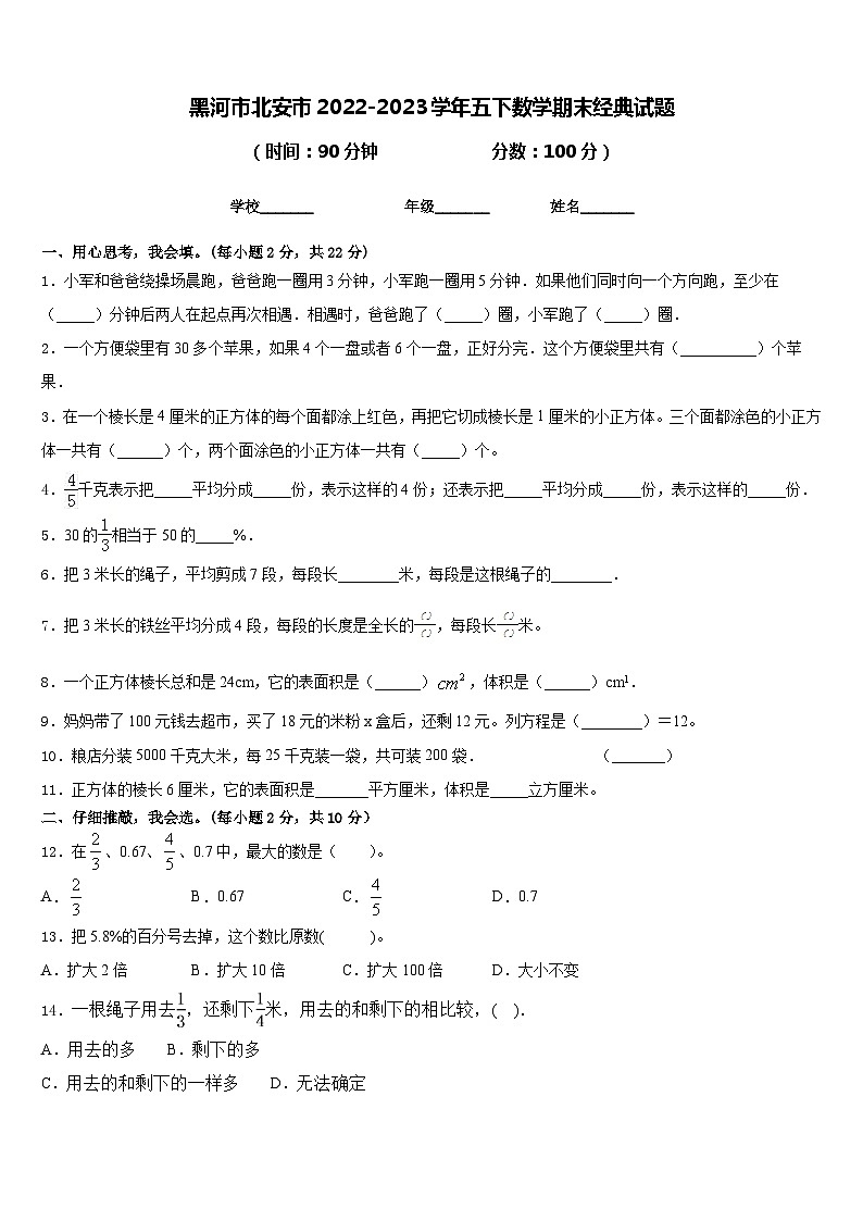 黑河市北安市2022-2023学年五下数学期末经典试题含答案01