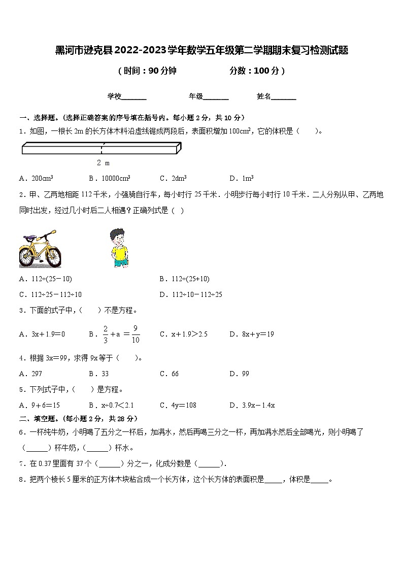 黑河市逊克县2022-2023学年数学五年级第二学期期末复习检测试题含答案01