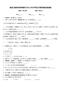 黑龙江省哈尔滨市阿城市2022-2023学年五下数学期末监测试题含答案