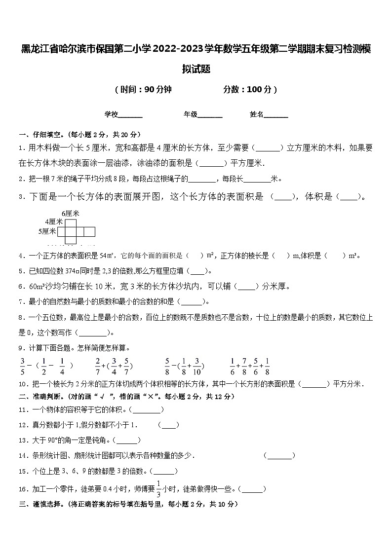 黑龙江省哈尔滨市保国第二小学2022-2023学年数学五年级第二学期期末复习检测模拟试题含答案第1页
