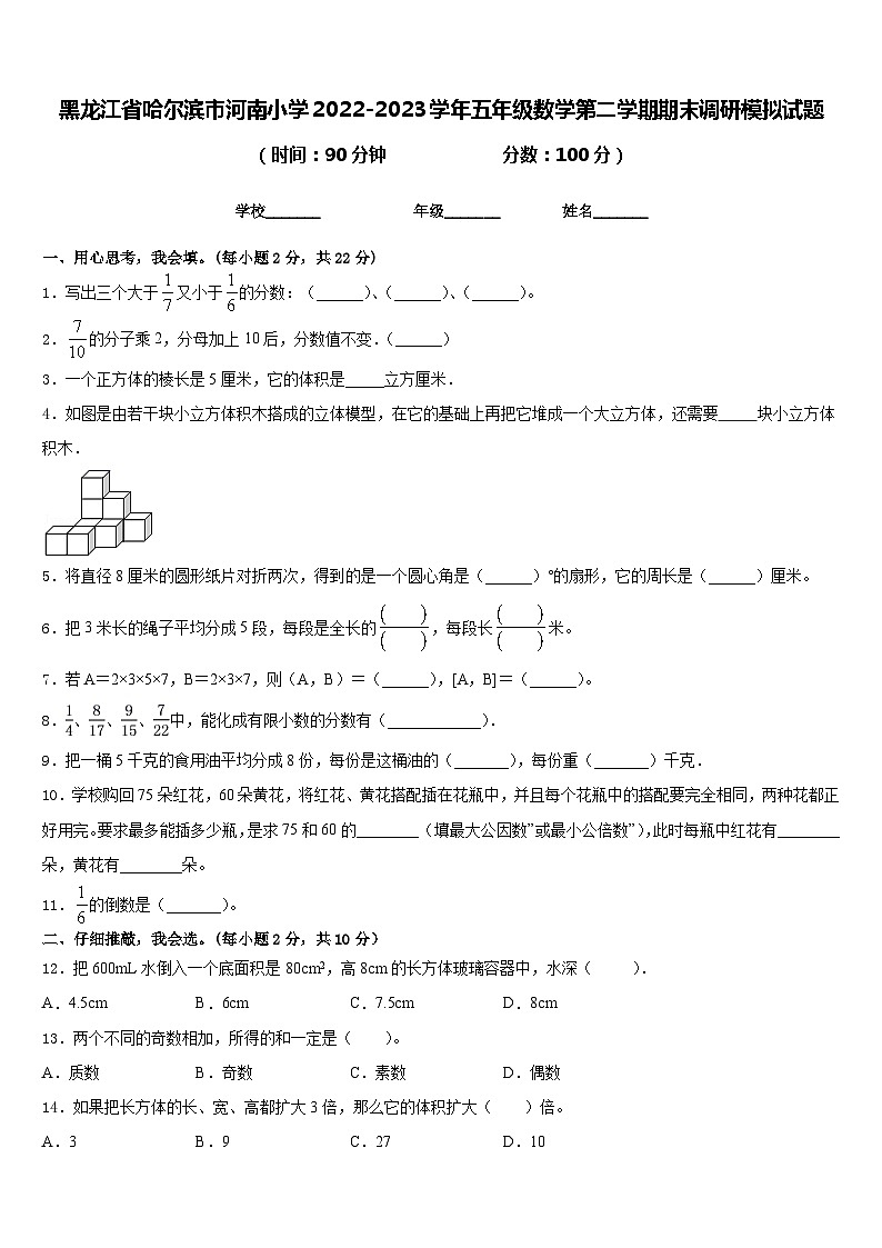 黑龙江省哈尔滨市河南小学2022-2023学年五年级数学第二学期期末调研模拟试题含答案第1页