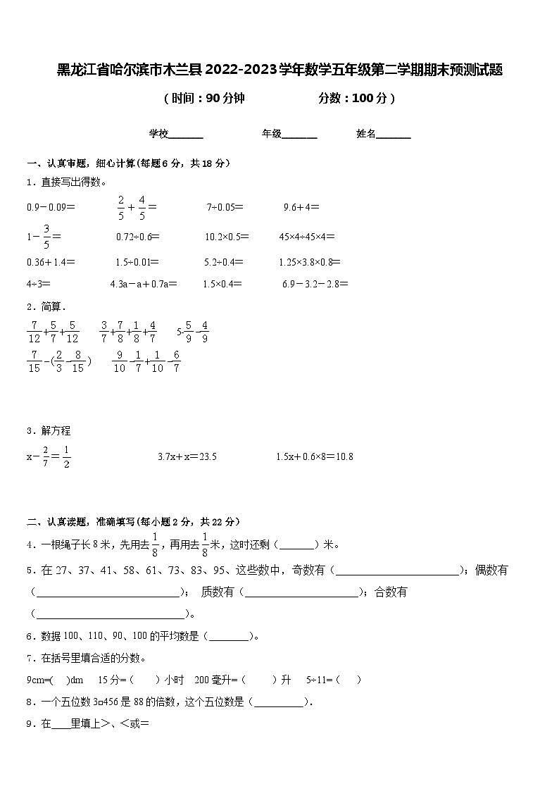 黑龙江省哈尔滨市木兰县2022-2023学年数学五年级第二学期期末预测试题含答案第1页