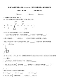 黑龙江省哈尔滨市木兰县2022-2023学年五下数学期末复习检测试题含答案