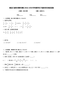 黑龙江省佳木斯市郊区2022-2023学年数学五下期末综合测试试题含答案