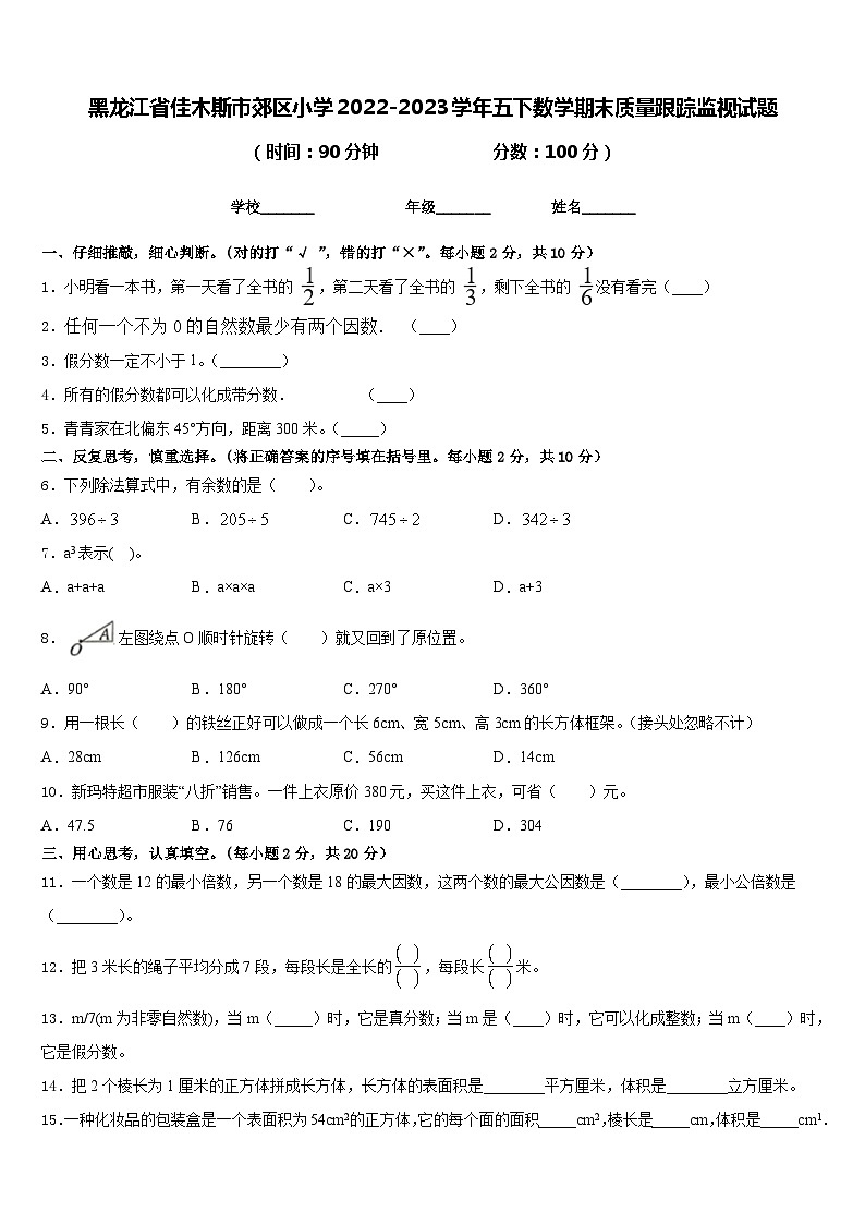 黑龙江省佳木斯市郊区小学2022-2023学年五下数学期末质量跟踪监视试题含答案第1页