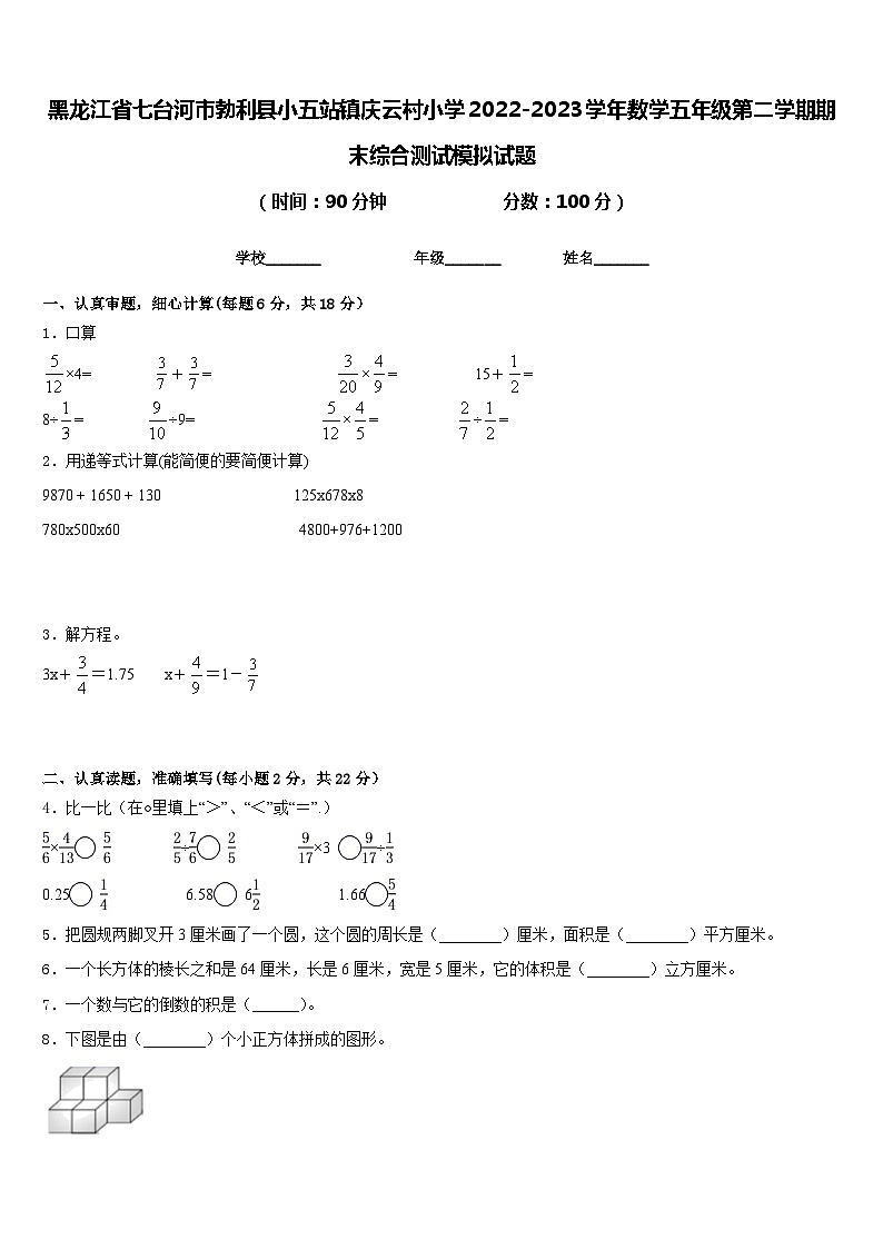 黑龙江省七台河市勃利县小五站镇庆云村小学2022-2023学年数学五年级第二学期期末综合测试模拟试题含答案第1页