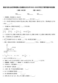 黑龙江省七台河市勃利县小五站镇庆云村小学2022-2023学年五下数学期末考试试题含答案