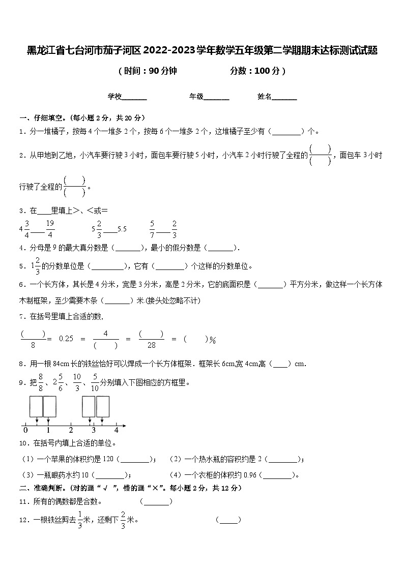 黑龙江省七台河市茄子河区2022-2023学年数学五年级第二学期期末达标测试试题含答案第1页
