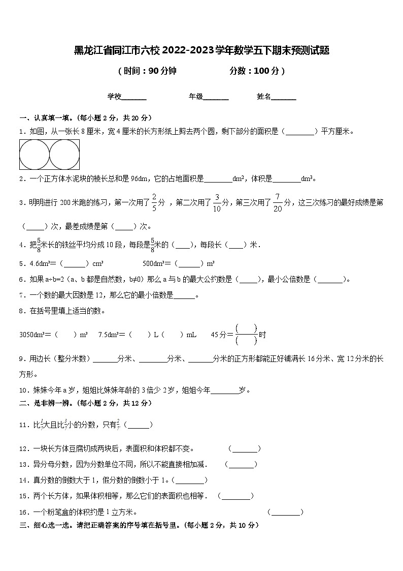 黑龙江省同江市六校2022-2023学年数学五下期末预测试题含答案第1页