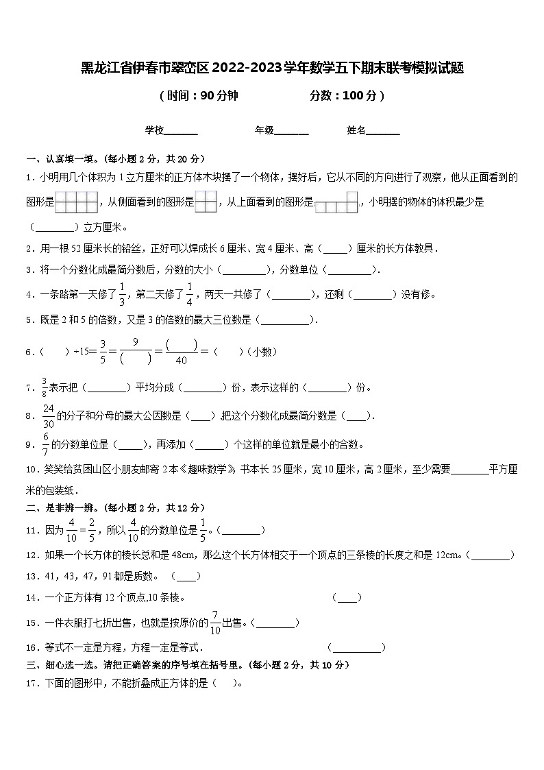 黑龙江省伊春市翠峦区2022-2023学年数学五下期末联考模拟试题含答案第1页