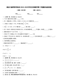 黑龙江省伊春市带岭区2022-2023学年五年级数学第二学期期末监测试题含答案