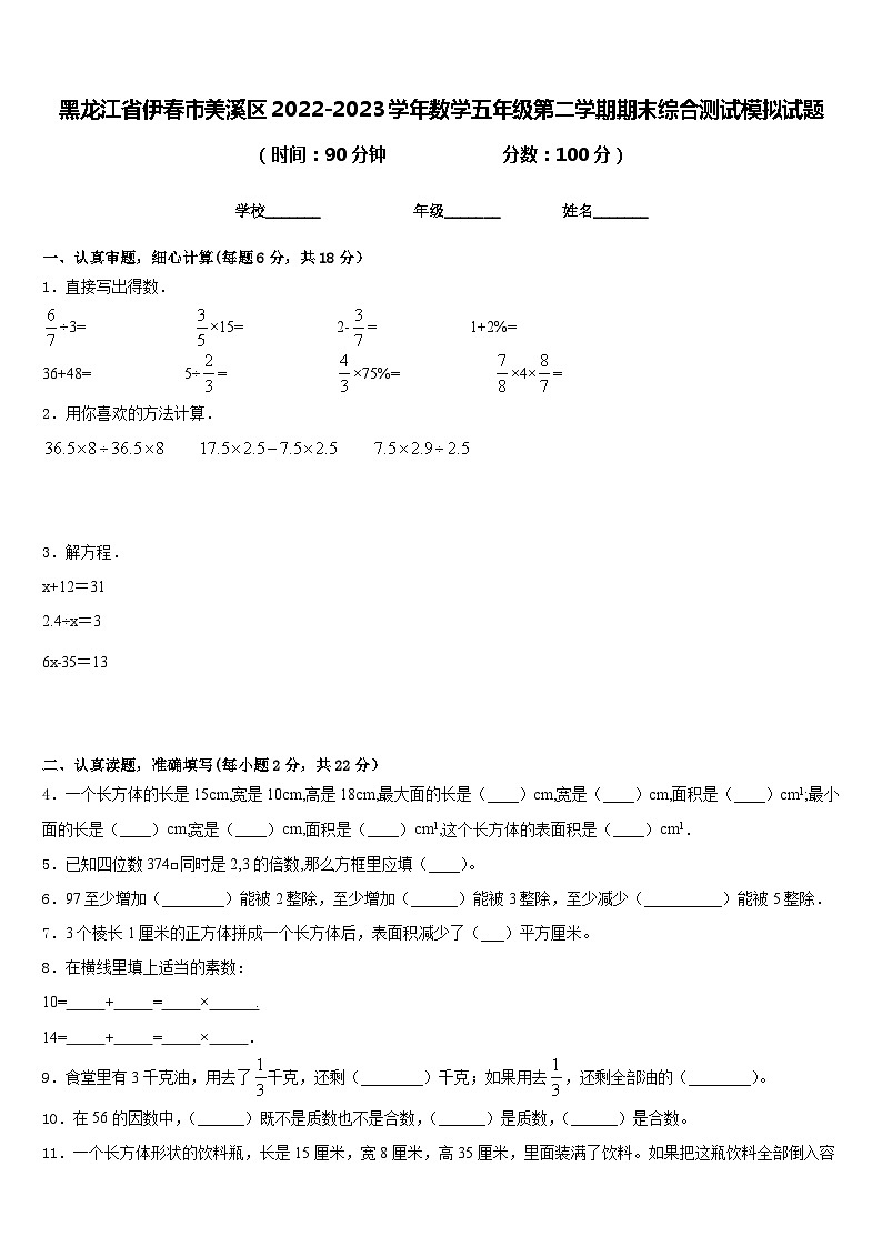 黑龙江省伊春市美溪区2022-2023学年数学五年级第二学期期末综合测试模拟试题含答案第1页