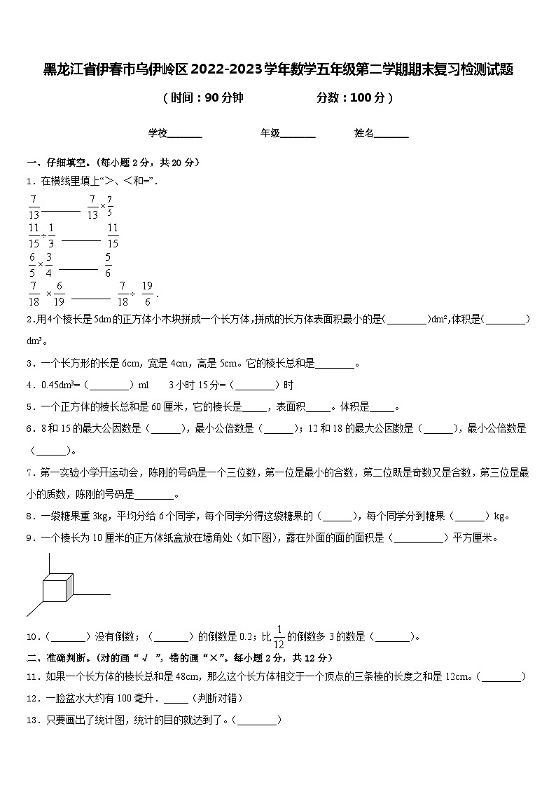 黑龙江省伊春市乌伊岭区2022-2023学年数学五年级第二学期期末复习检测试题含答案01