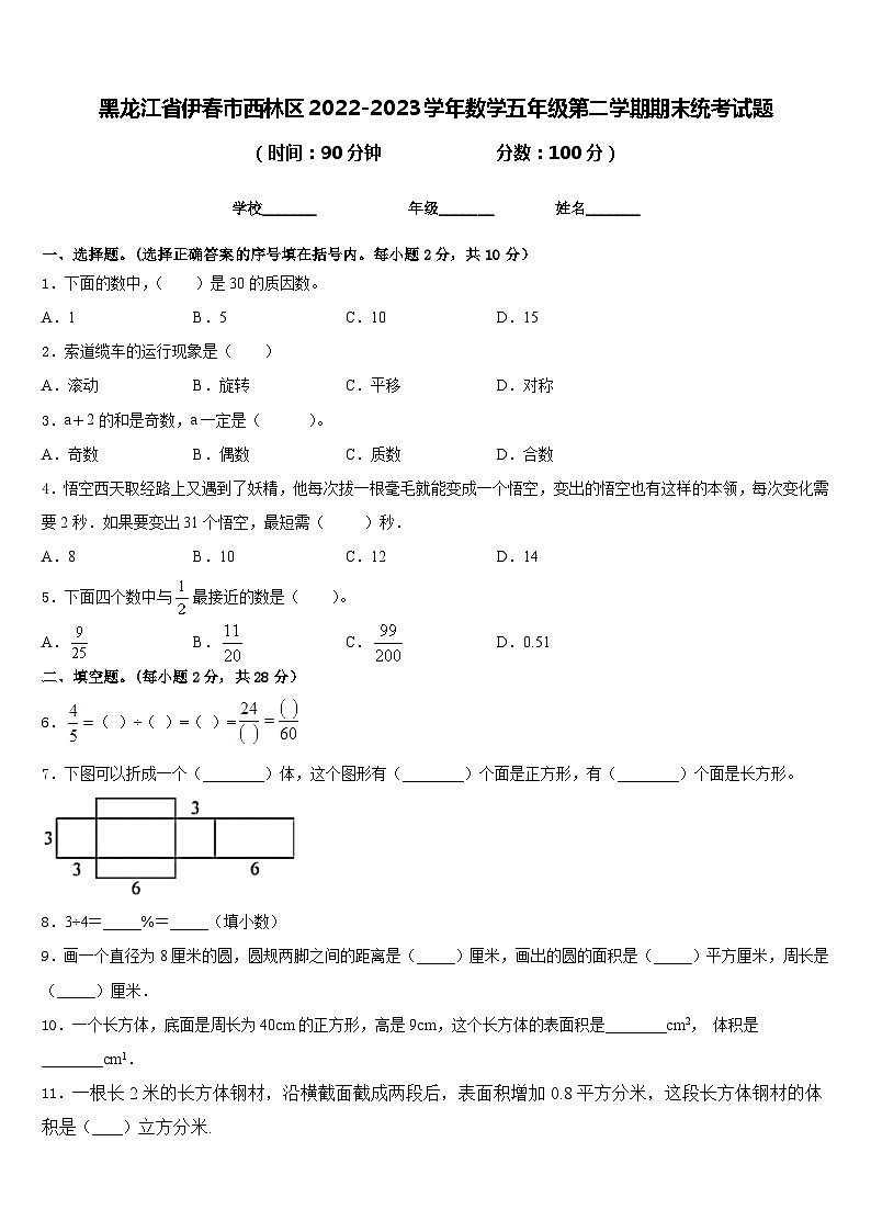 黑龙江省伊春市西林区2022-2023学年数学五年级第二学期期末统考试题含答案01