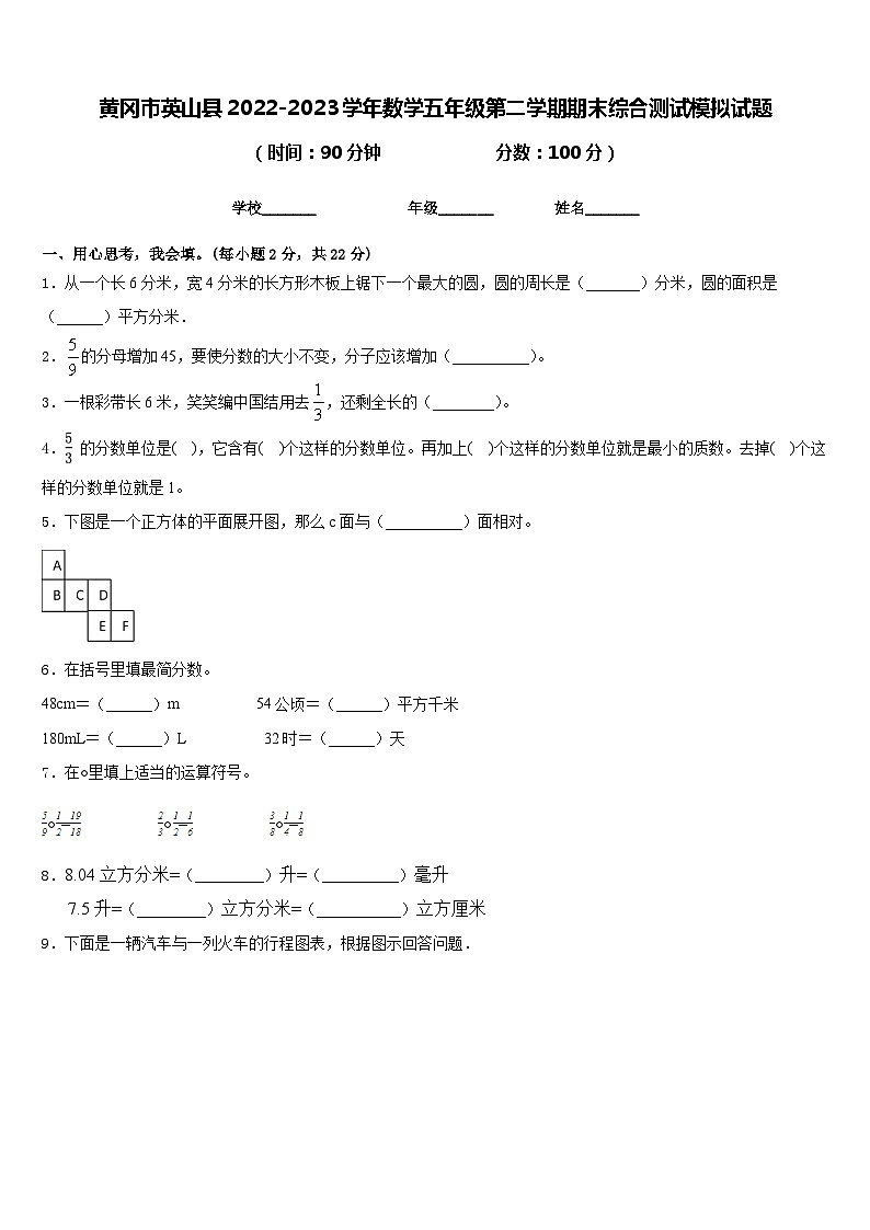 黄冈市英山县2022-2023学年数学五年级第二学期期末综合测试模拟试题含答案第1页