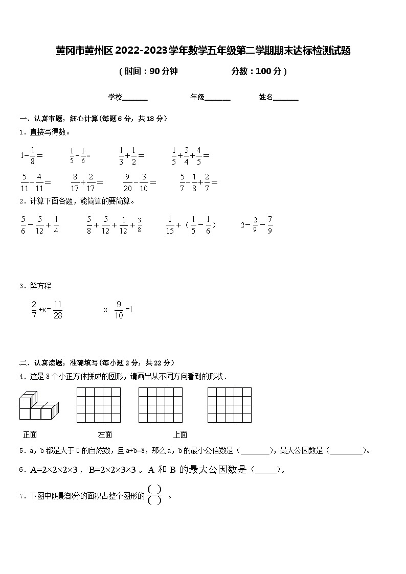 黄冈市黄州区2022-2023学年数学五年级第二学期期末达标检测试题含答案第1页