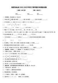 鸡西市麻山区2022-2023学年五下数学期末考试模拟试题含答案