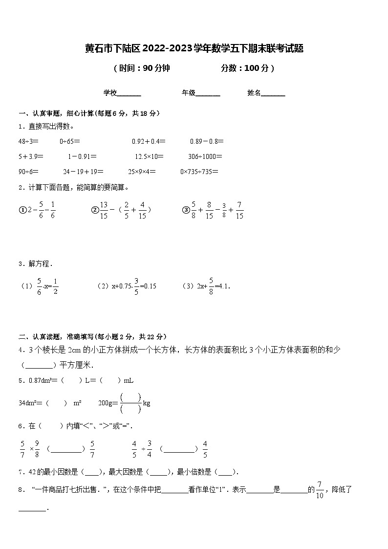 黄石市下陆区2022-2023学年数学五下期末联考试题含答案第1页