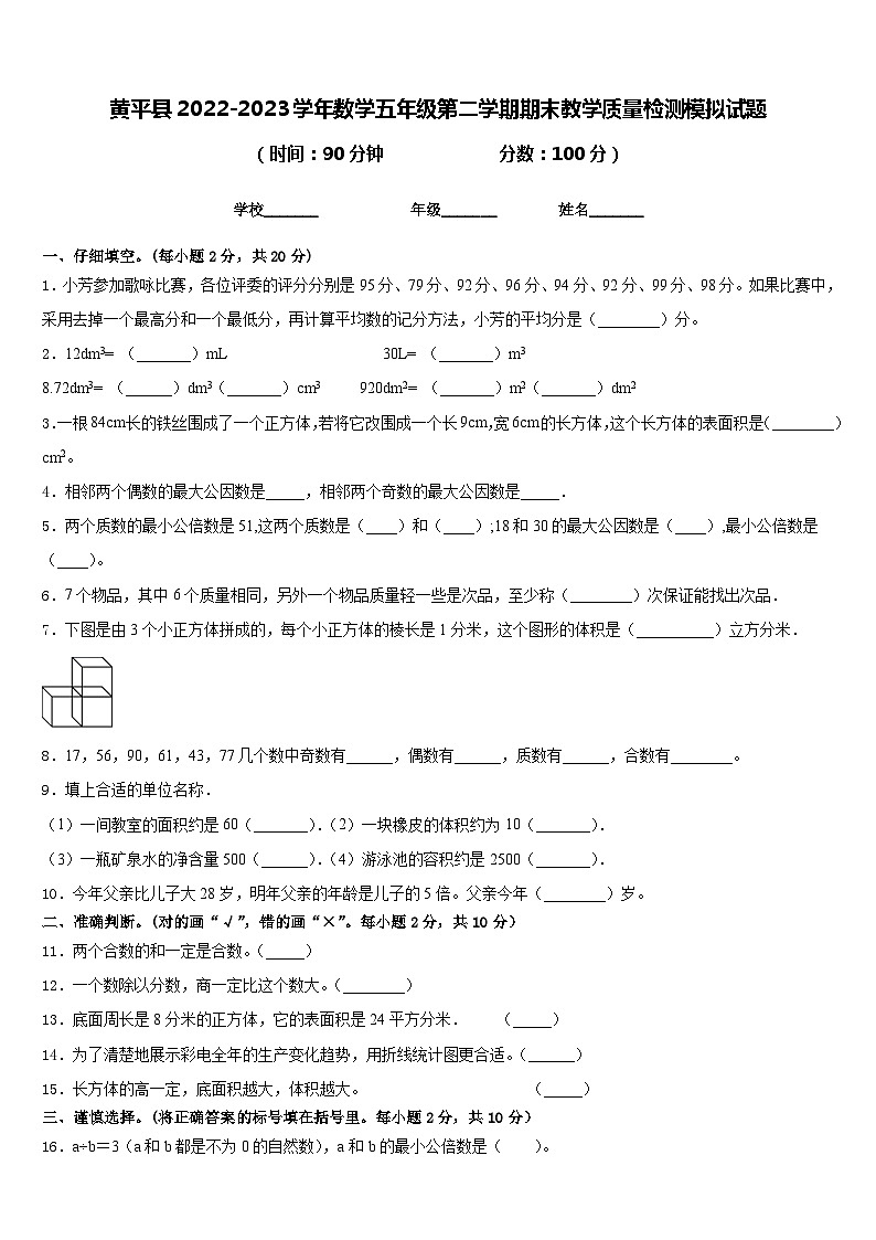 黄平县2022-2023学年数学五年级第二学期期末教学质量检测模拟试题含答案第1页