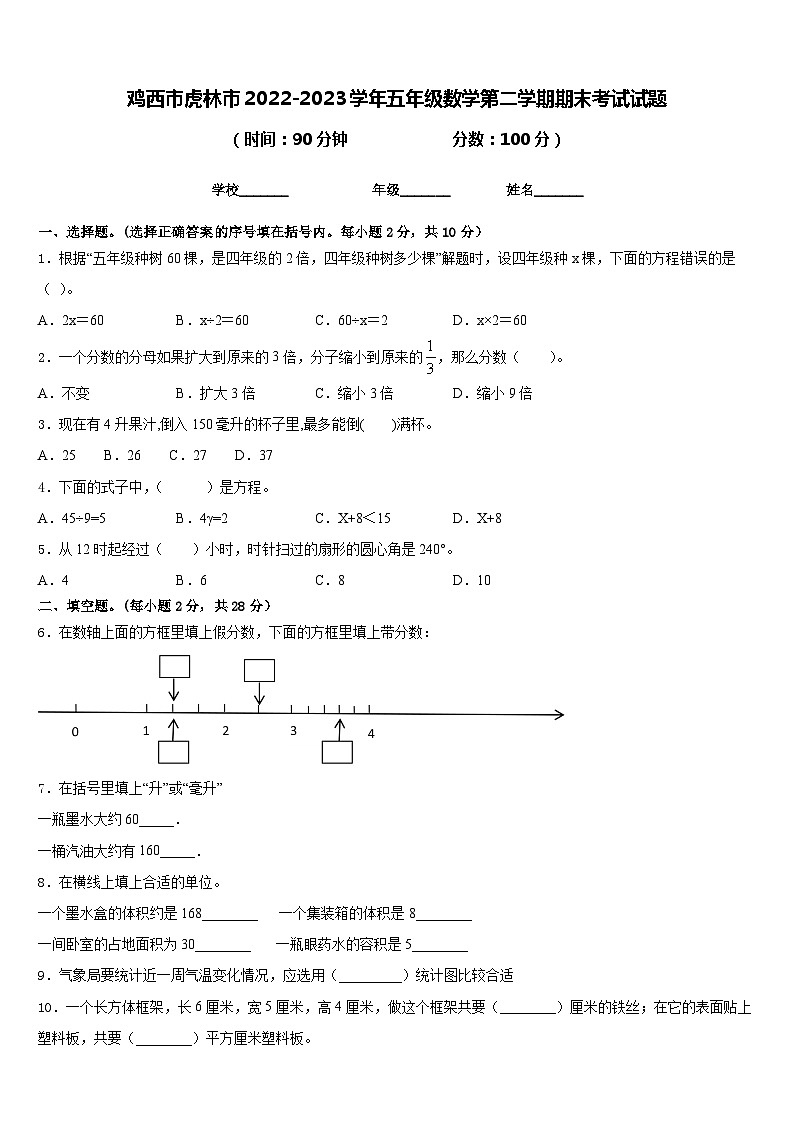 鸡西市虎林市2022-2023学年五年级数学第二学期期末考试试题含答案第1页
