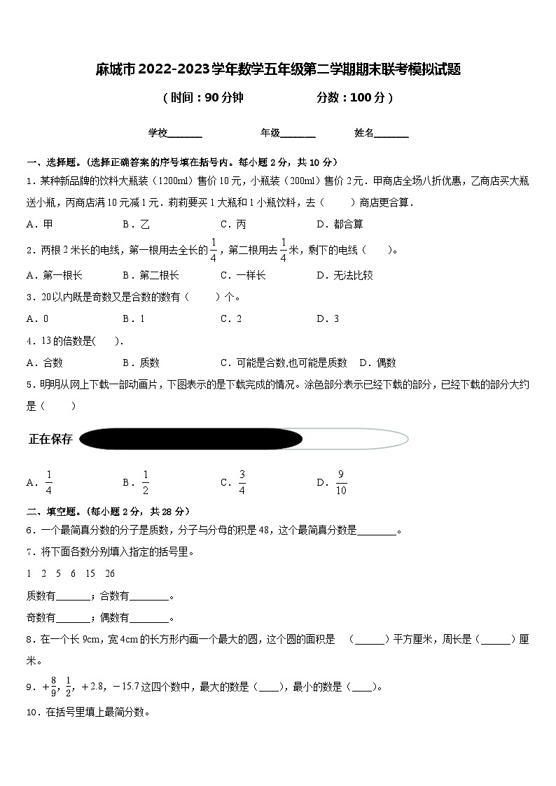 麻城市2022-2023学年数学五年级第二学期期末联考模拟试题含答案第1页