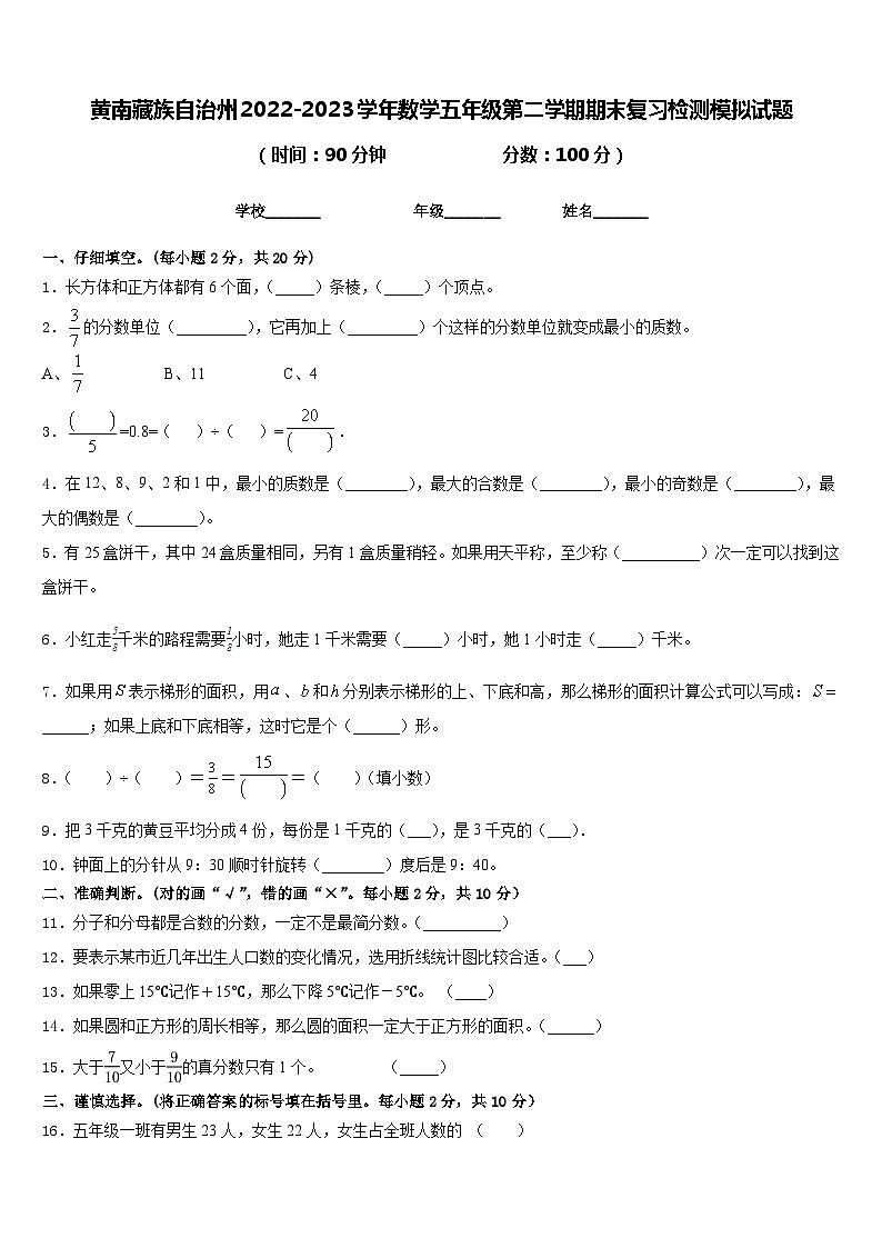 黄南藏族自治州2022-2023学年数学五年级第二学期期末复习检测模拟试题含答案第1页