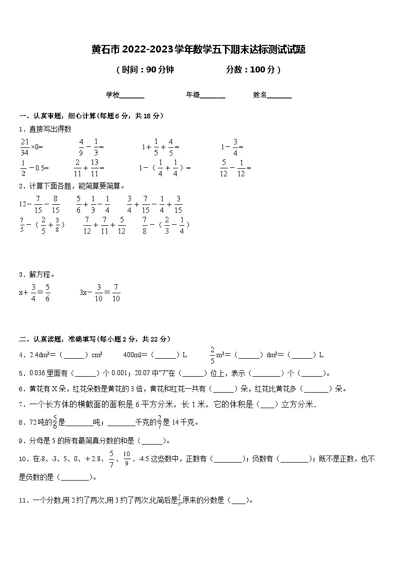 黄石市2022-2023学年数学五下期末达标测试试题含答案第1页