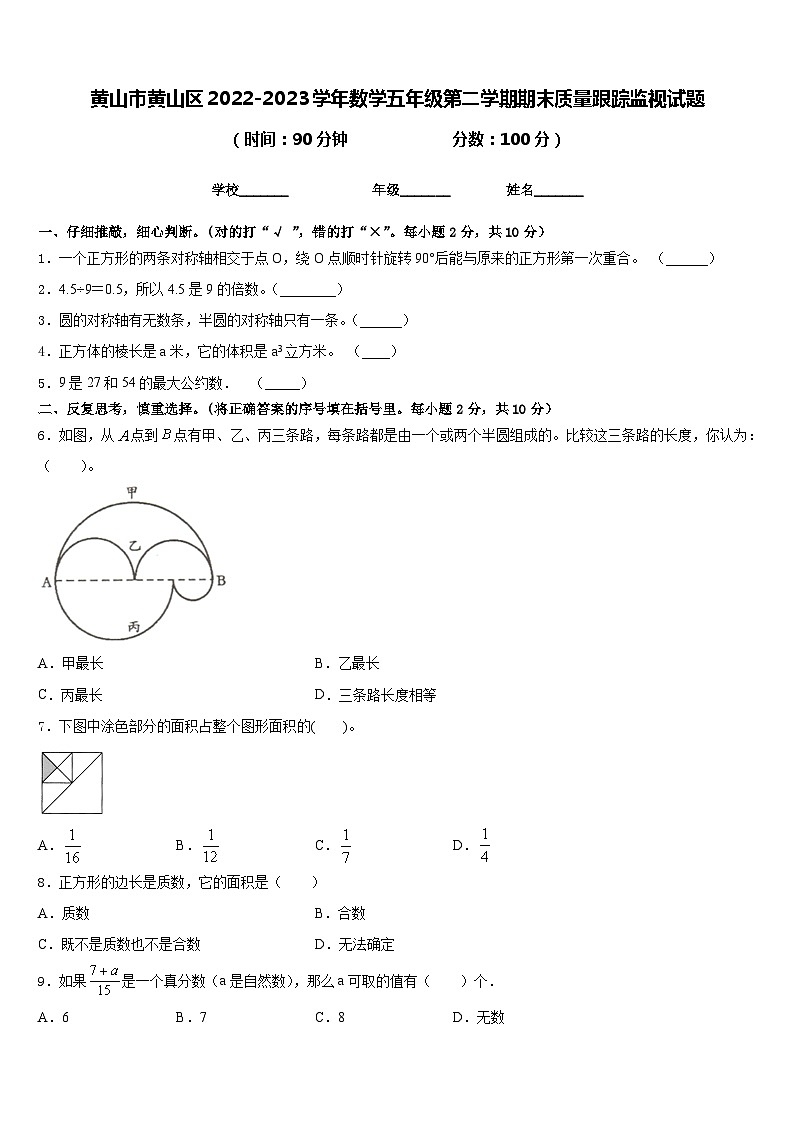 黄山市黄山区2022-2023学年数学五年级第二学期期末质量跟踪监视试题含答案第1页