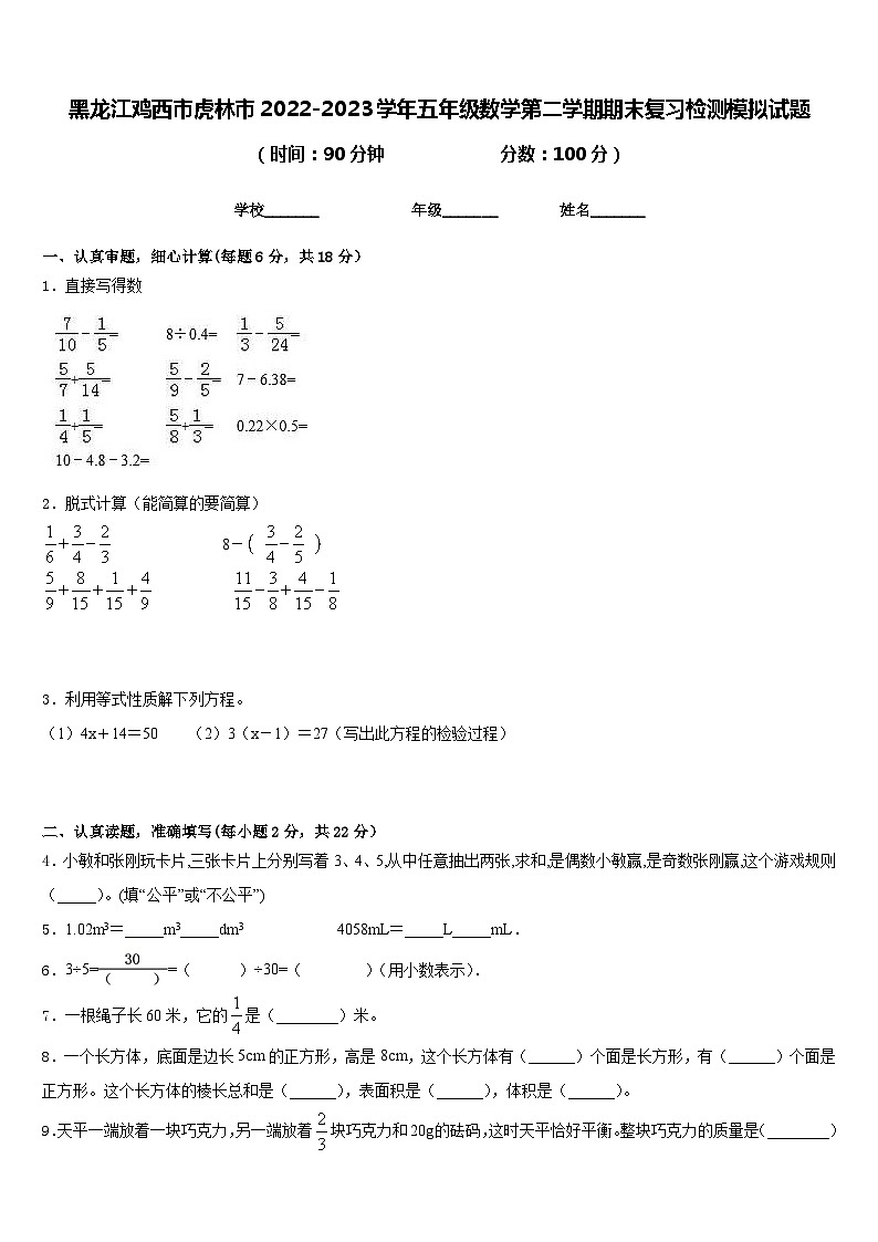黑龙江鸡西市虎林市2022-2023学年五年级数学第二学期期末复习检测模拟试题含答案01
