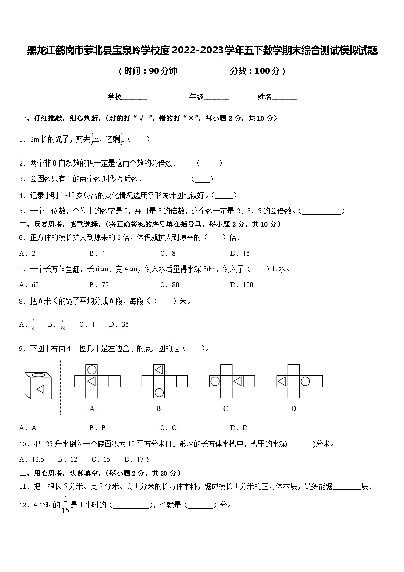 黑龙江鹤岗市萝北县宝泉岭学校度2022-2023学年五下数学期末综合测试模拟试题含答案01