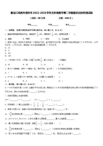 黑龙江鸡西市虎林市2022-2023学年五年级数学第二学期期末达标检测试题含答案