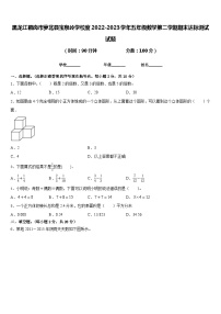 黑龙江鹤岗市萝北县宝泉岭学校度2022-2023学年五年级数学第二学期期末达标测试试题含答案