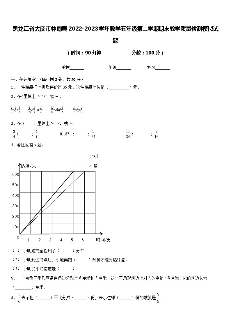 黑龙江省大庆市林甸县2022-2023学年数学五年级第二学期期末教学质量检测模拟试题含答案第1页