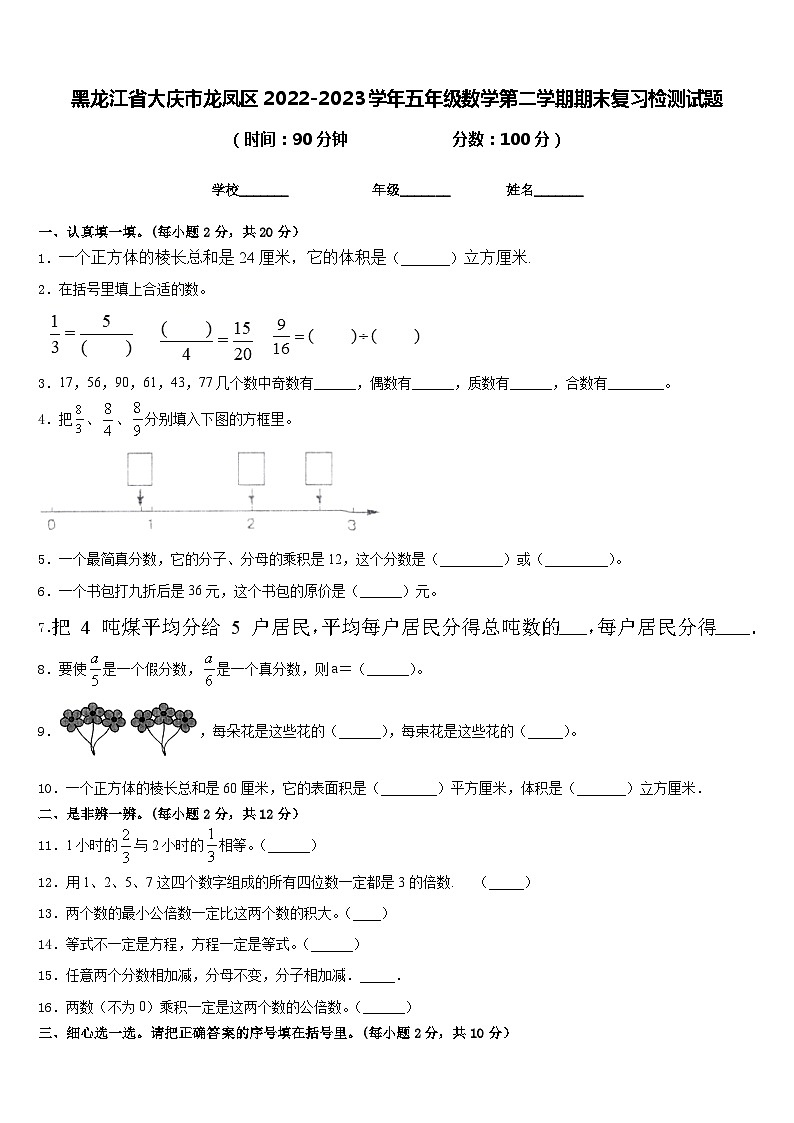 黑龙江省大庆市龙凤区2022-2023学年五年级数学第二学期期末复习检测试题含答案01