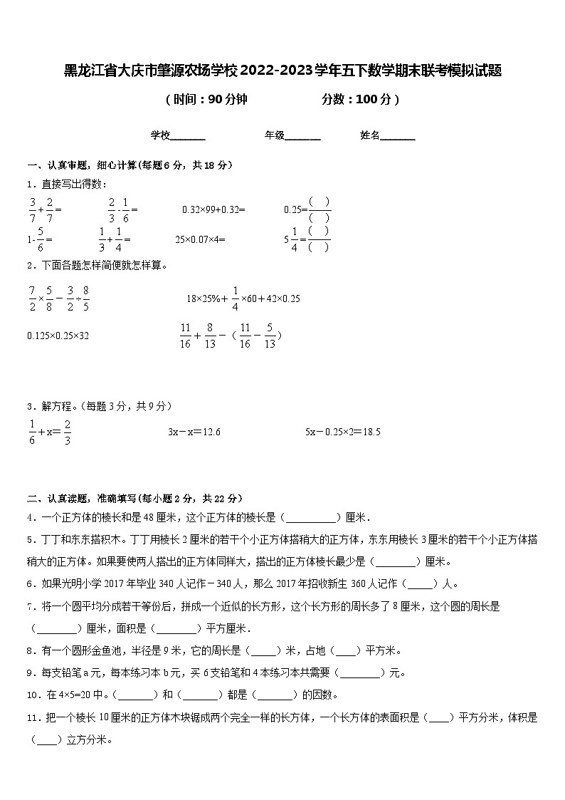 黑龙江省大庆市肇源农场学校2022-2023学年五下数学期末联考模拟试题含答案01