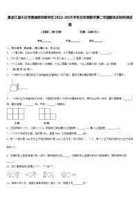 黑龙江省大庆市肇源县农场学校2022-2023学年五年级数学第二学期期末达标检测试题含答案