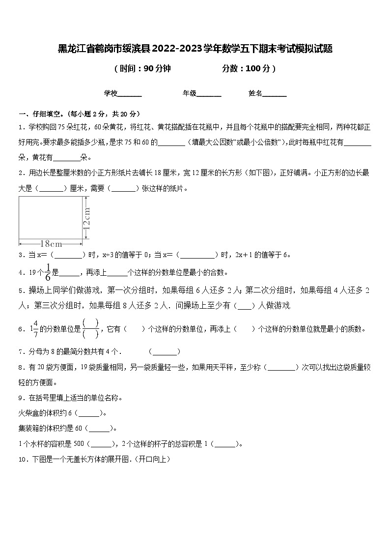 黑龙江省鹤岗市绥滨县2022-2023学年数学五下期末考试模拟试题含答案01