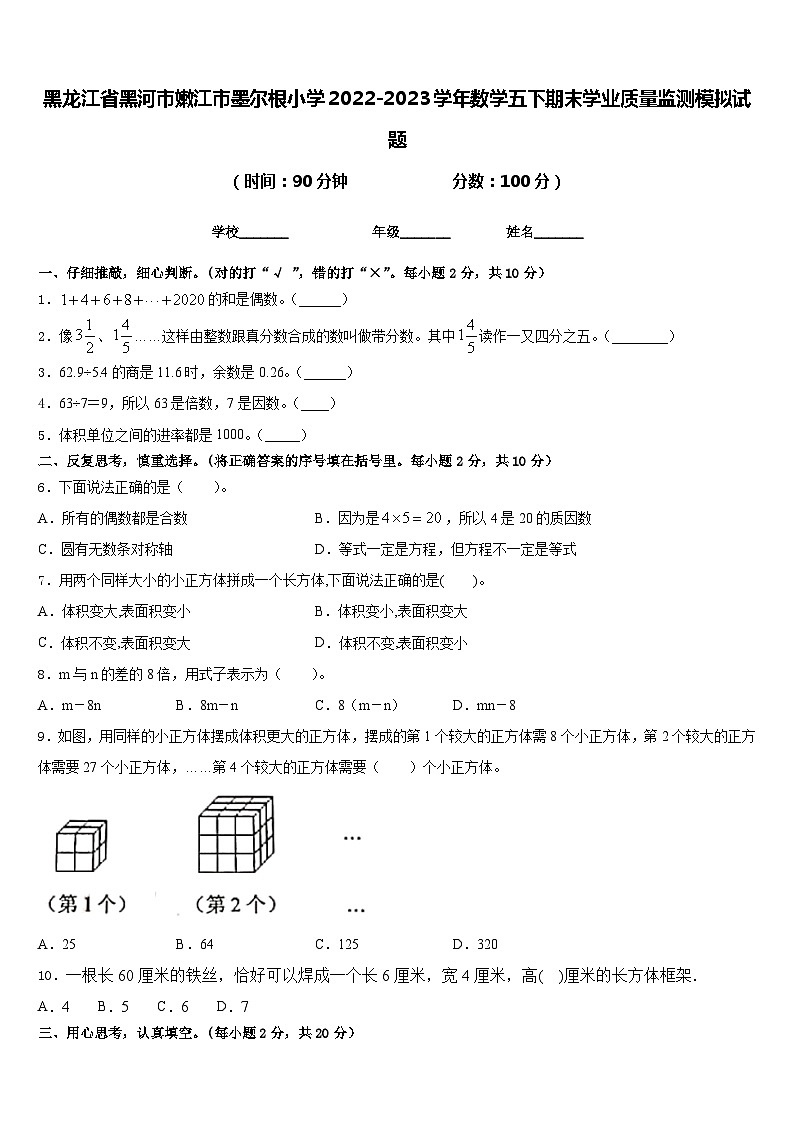 黑龙江省黑河市嫩江市墨尔根小学2022-2023学年数学五下期末学业质量监测模拟试题含答案01