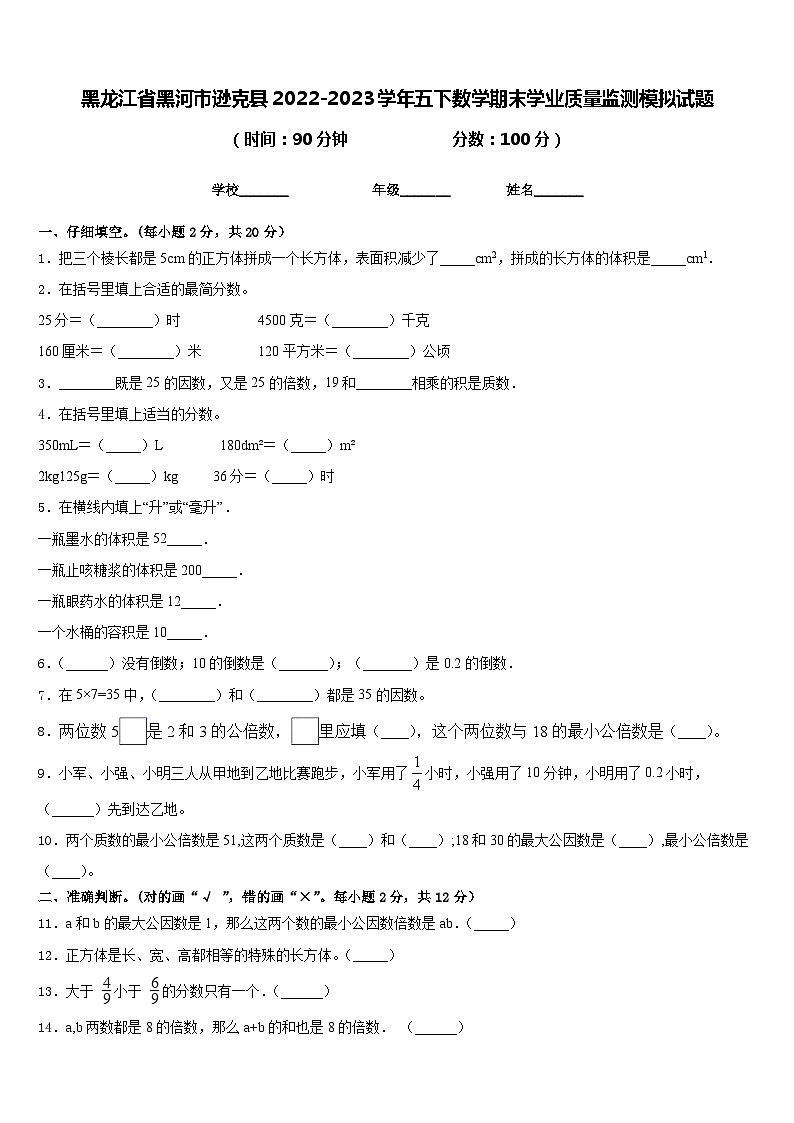 黑龙江省黑河市逊克县2022-2023学年五下数学期末学业质量监测模拟试题含答案01