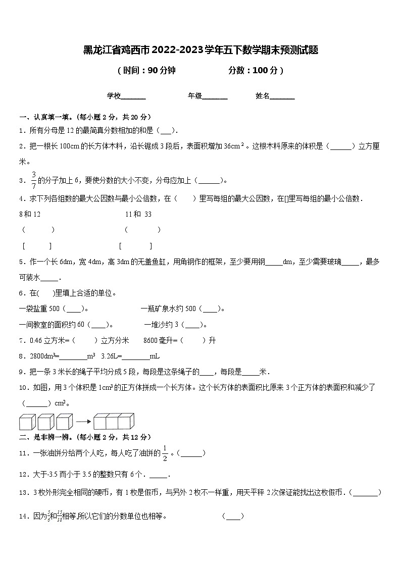 黑龙江省鸡西市2022-2023学年五下数学期末预测试题含答案第1页