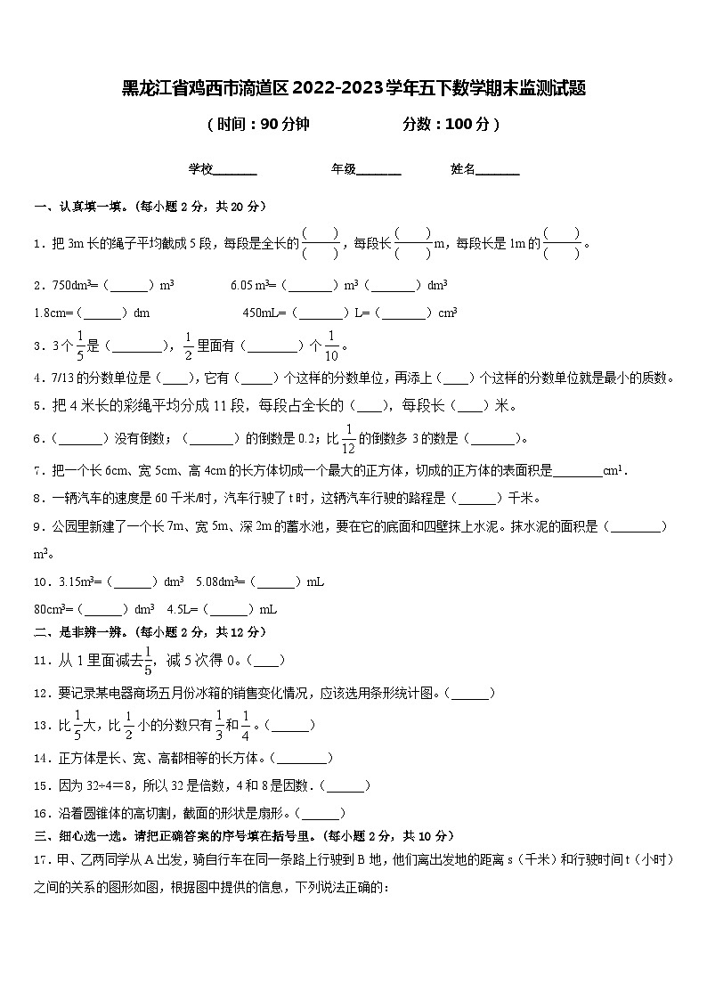 黑龙江省鸡西市滴道区2022-2023学年五下数学期末监测试题含答案第1页